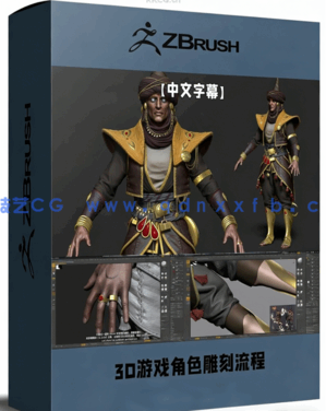 3D游戏角色从概念到最终雕刻完整流程视频教程第一季(图1)