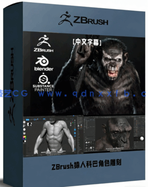 ZBrush《猩球崛起》科巴角色雕刻建模全流程视频教程(图1)