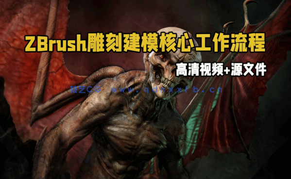  ZBrush雕刻建模核心工作流程大师级视频教程(图1)