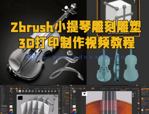 Zbrush小提琴雕刻雕塑3D打印制作视频教程 (图1)