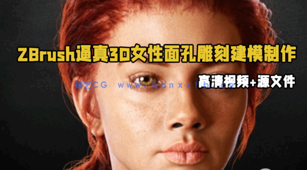  ZBrush逼真3D女性面孔雕刻建模渲染制作视频教程(图1)