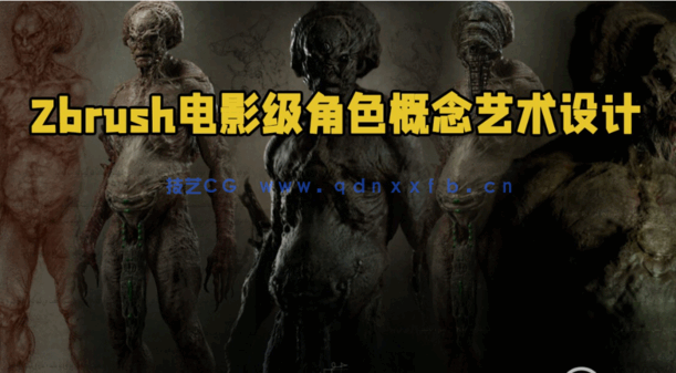 Zbrush电影级角色概念艺术设计大师级视频教程(图1)