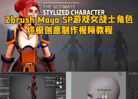 Zbrush Maya SP游戏女战士角色终极创意制作视频教程(图1)