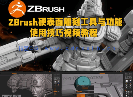  ZBrush硬表面雕刻工具与功能使用技巧视频教程(图1)