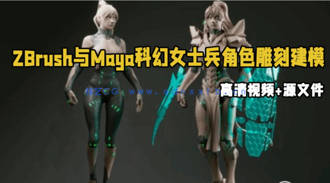 ZBrush与Maya科幻女士兵角色雕刻建模制作视频教程 (图1)