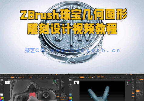 ZBrush珠宝几何图形雕刻设计视频教程 (图1)