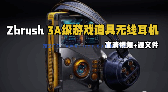 Zbrush 3A级游戏道具无线耳机完整雕刻制作视频教程(图1)