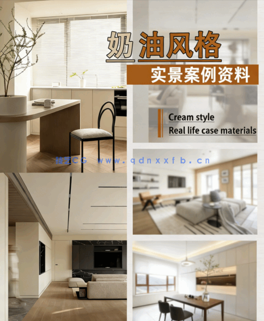 奶油风实景案例140套 奶油风实景案例140套(图1)