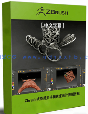 Zbrush戒指吊坠手镯珠宝设计视频教程(图1)