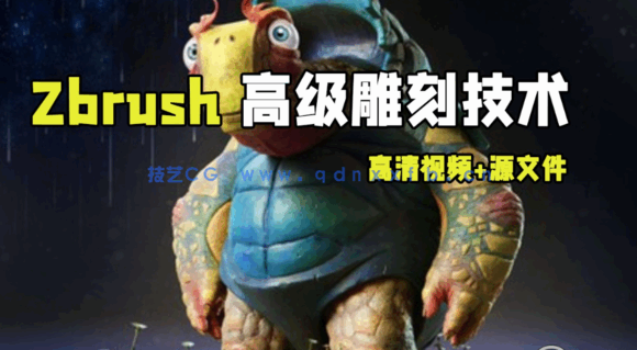 Zbrush高级雕刻技术大师班视频教程 (图1)
