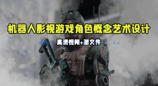 机器人影视游戏角色概念艺术完整制作流程视频教程(图1)