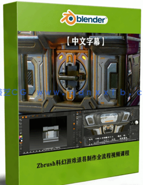 Zbrush科幻游戏道具建模与纹理制作全流程视频课程 (图1)