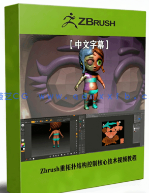 Zbrush重拓扑结构控制核心技术训练视频教程 (图1)