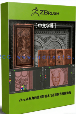 Zbrush权力的游戏影视木门道具制作流程视频教程 (图1)