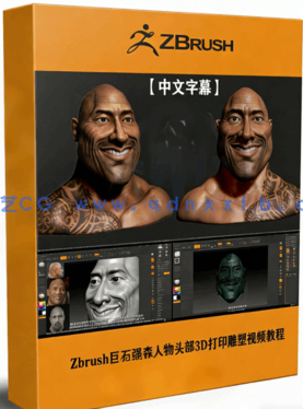 Zbrush巨石强森人物头部3D打印雕塑制作视频教程(图1)