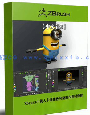 Zbrush小黄人卡通角色完整制作流程视频教程(图1)