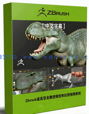 Zbrush影视级逼真恐龙雕塑模型和纹理制作视频教程 (图1)