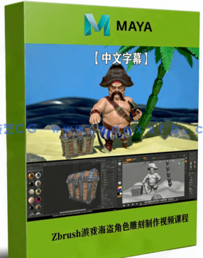 Zbrush游戏海盗角色雕刻完整制作视频课程(图1)