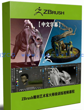 ZBrush雕刻艺术家大师级训练视频课程(图1)