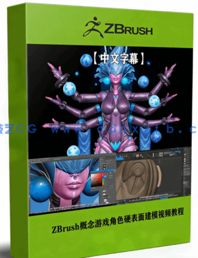 ZBrush概念游戏角色硬表面建模制作视频教程 (图1)