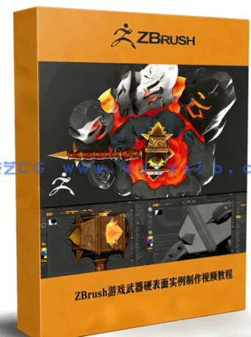 ZBrush游戏武器硬表面实例制作视频教程(图1)