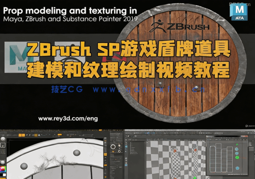 ZBrush与Maya与SP游戏盾牌道具建模和纹理绘制视频教程(图1)