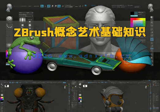 ZBrush概念艺术基础知识技能训练视频教程(图1)