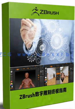  ZBrush 3D数字雕刻终极指南视频教程(图1)