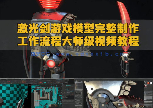 激光剑游戏模型完整制作工作流程大师级视频教程(图1)