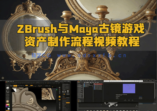 ZBrush与Maya古镜游戏资产制作流程视频教程(图1)