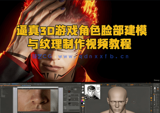 逼真3D游戏角色脸部建模与纹理制作视频教程(图1)