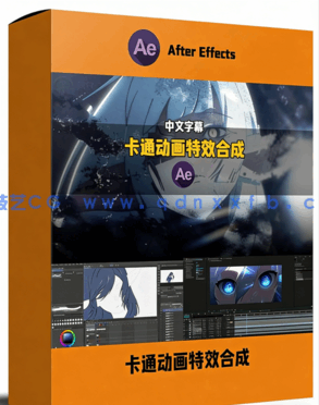 AE专业二维卡通动画特效与合成职业技能训练视(图1)