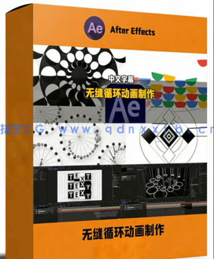 AE专业级流畅无缝循环动画制作训练视频教程(图1)