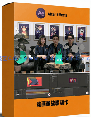 知名工作室动画微故事制作视频教程(图1)