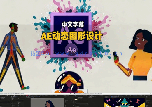 AE动态图形设计零基础实战训练视频教程(图5)