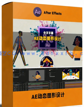 AE动态图形设计零基础实战训练视频教程(图1)
