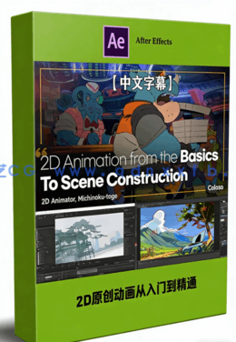 2D原创动画从入门到精通视频教程(图1)