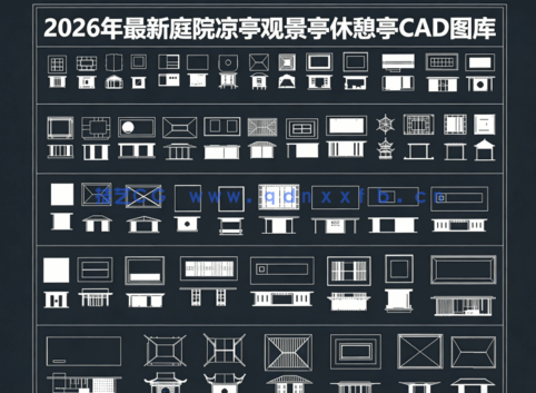 2026年最新庭院凉亭CAD图库CAD观景亭CAD休憩亭CAD铝合金景观亭CAD休闲凉亭(图1)
