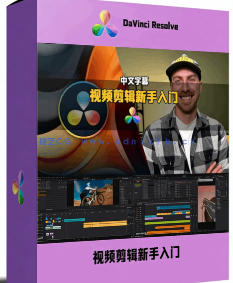 [DaVinci Resolve] 【中英双语】DaVinci Resolve视频剪辑系统化新手入门训(图1)