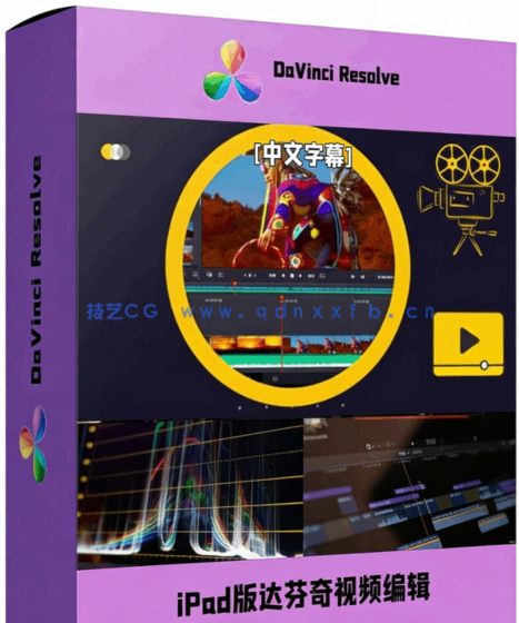 [DaVinci Resolve] 【中文字幕】DaVinci Resolve iPad版随时随地高效视频编辑工作流视频教程(图1)