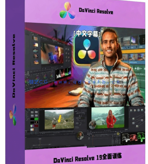 [DaVinci Resolve] 【中文字幕】DaVinci Resolve 19视频编辑与色彩分级全面(图1)