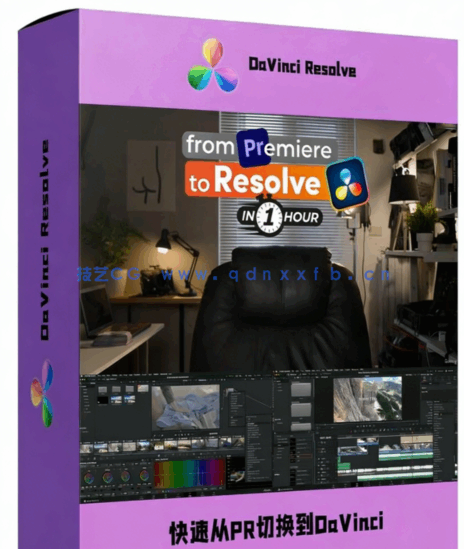 [DaVinci Resolve] 如何快速从Premiere切换到DaVinci Resolve工作流视频教(图1)