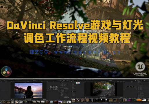 [DaVinci Resolve] DaVinci Resolve游戏与灯光调色工作流程视频教程(图1)