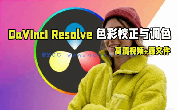 [DaVinci Resolve] DaVinci Resolve中色彩校正与调色大师班视频教程(图1)