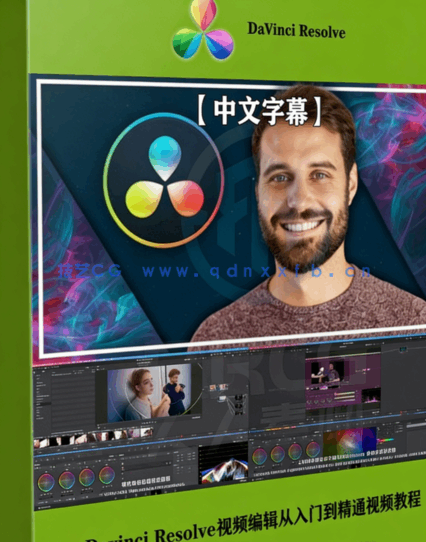 [DaVinci Resolve] 【中文字幕】Davinci Resolve 17视频编辑从入门到精通视(图1)