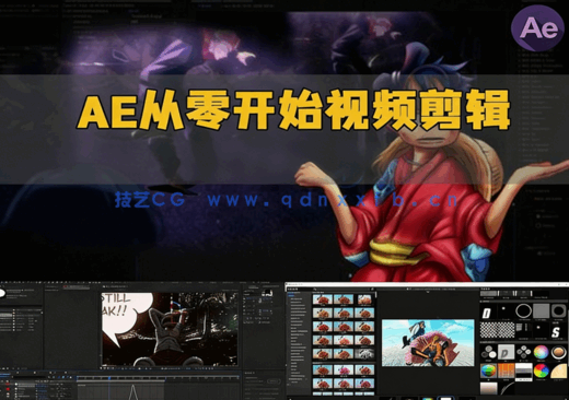 AE从零开始学习视频剪辑视频教程(图1)