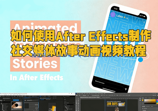 如何使用After Effects制作社交媒体故事动画视频教程(图1)