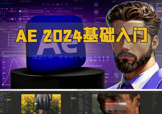 After Effects 2024基础入门训练视频教程(图1)