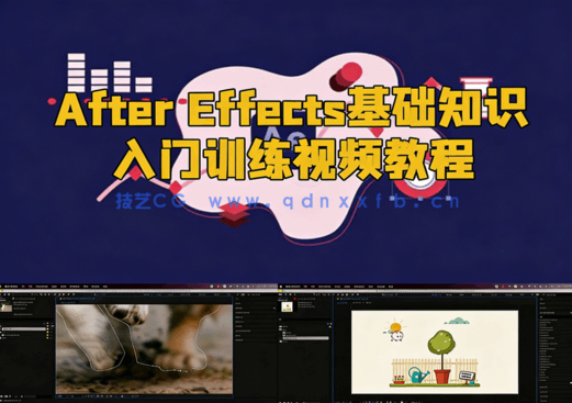 After Effects基础知识入门训练视频教程(图1)