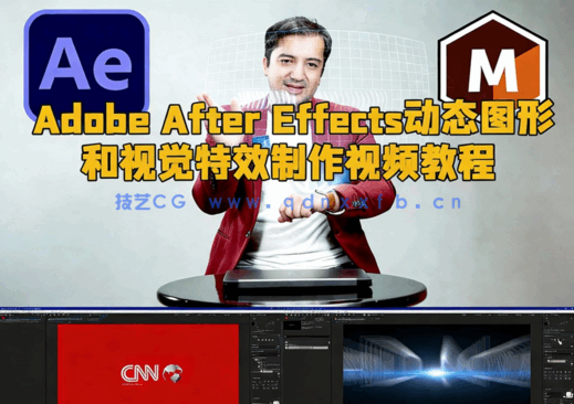 Adobe After Effects动态图形和视觉特效制作视频教程(图1)